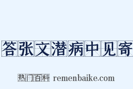 答张文潜病中见寄是什么意思的图片
